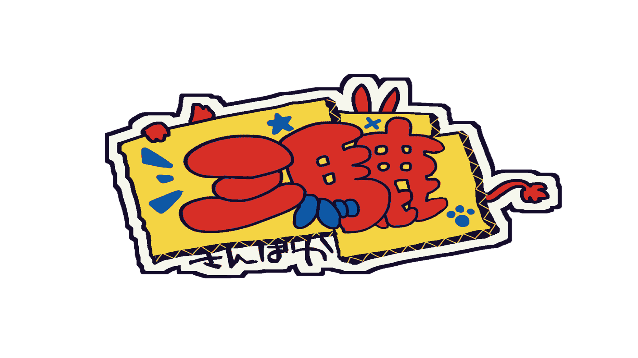 三馬鹿のバナー