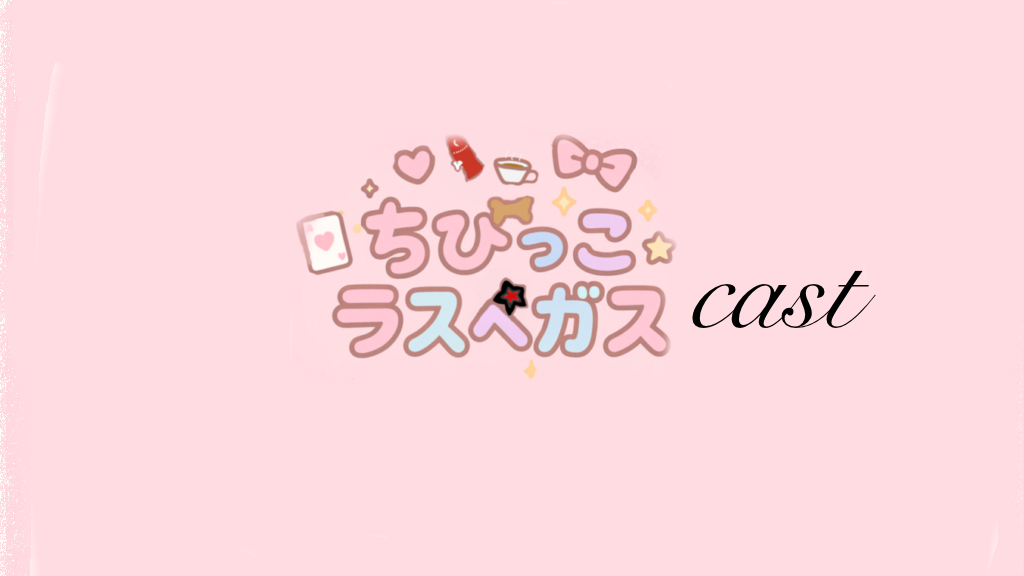 ちびラスcastのバナー