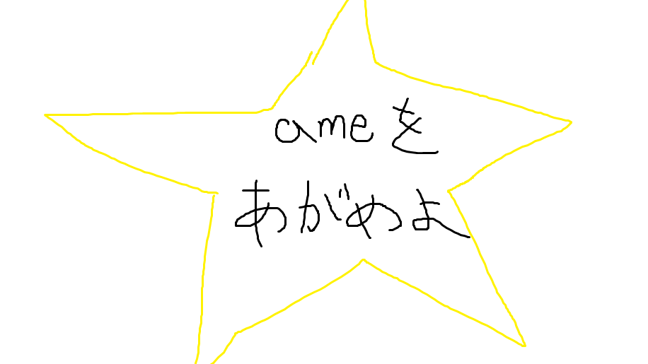 ameファンクラブ