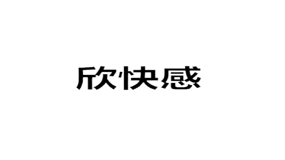 欣快感