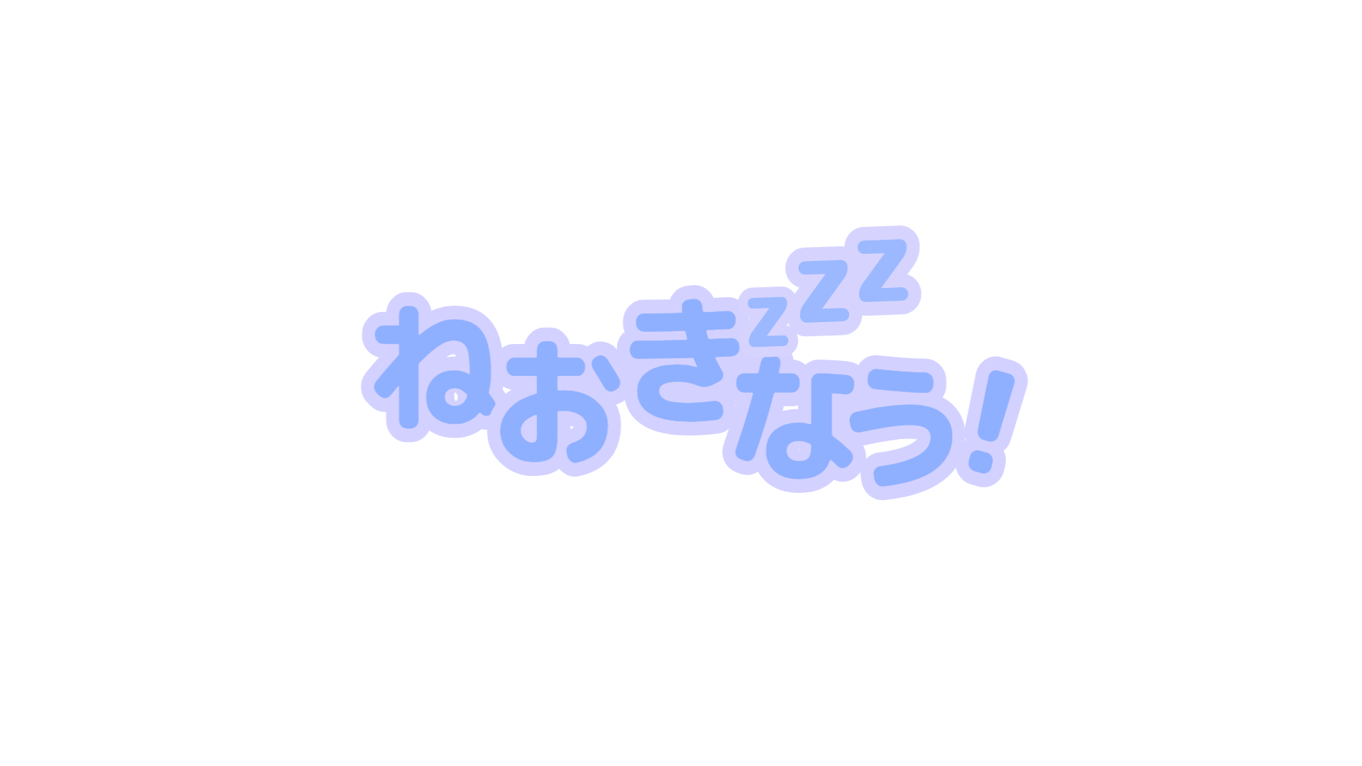 ねおきなう！