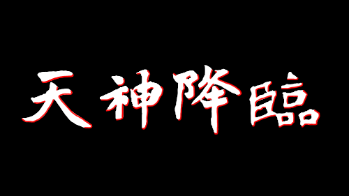 天神降臨のバナー