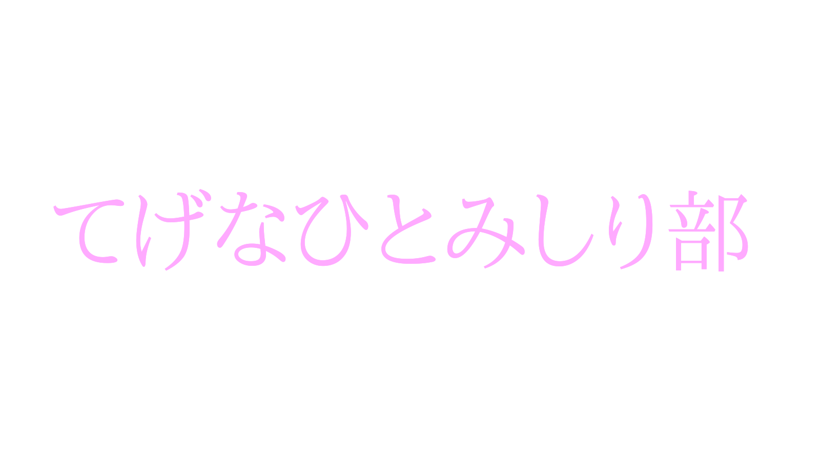 てげなひとみしり部のバナー