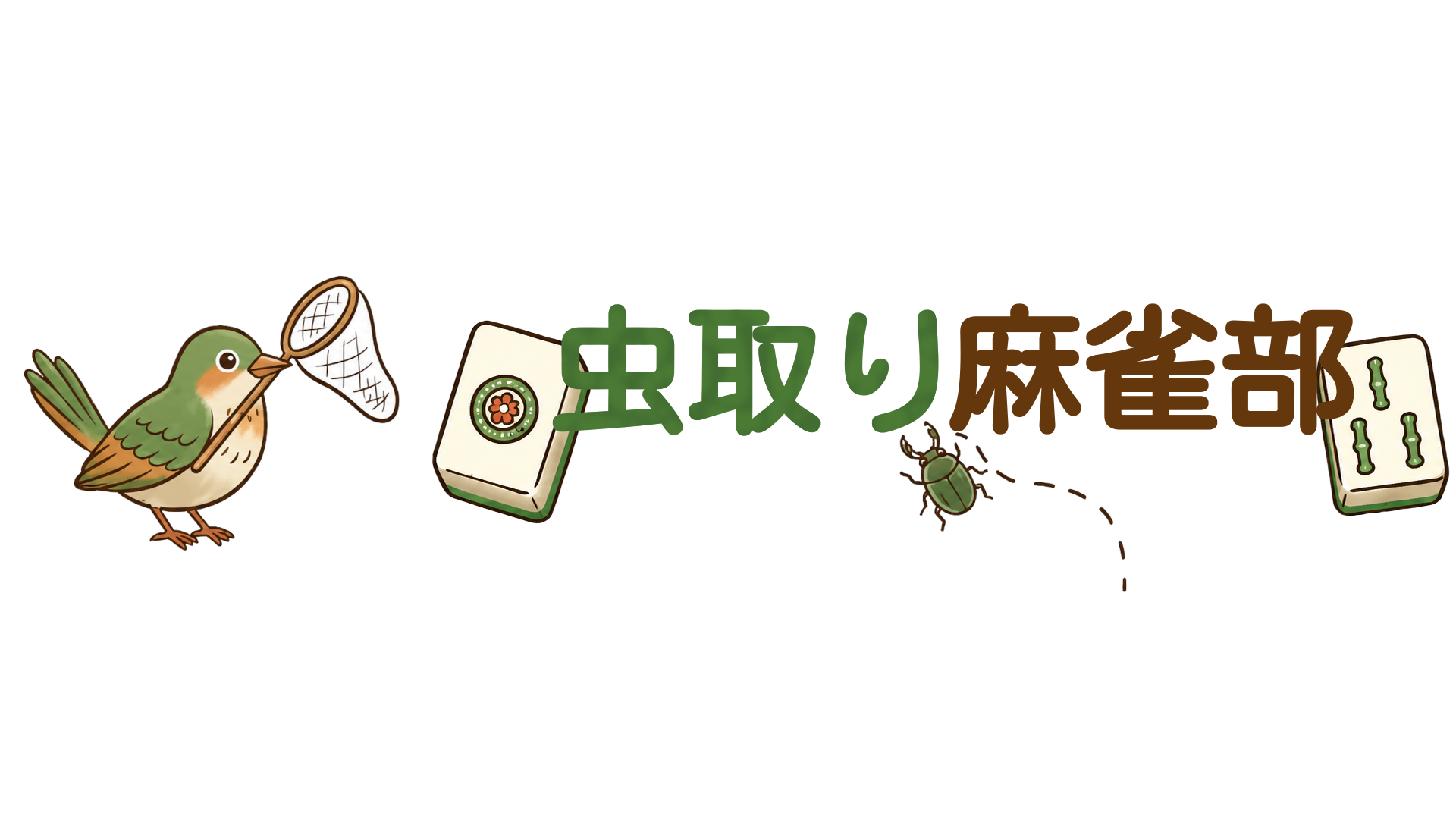 虫取り麻雀部