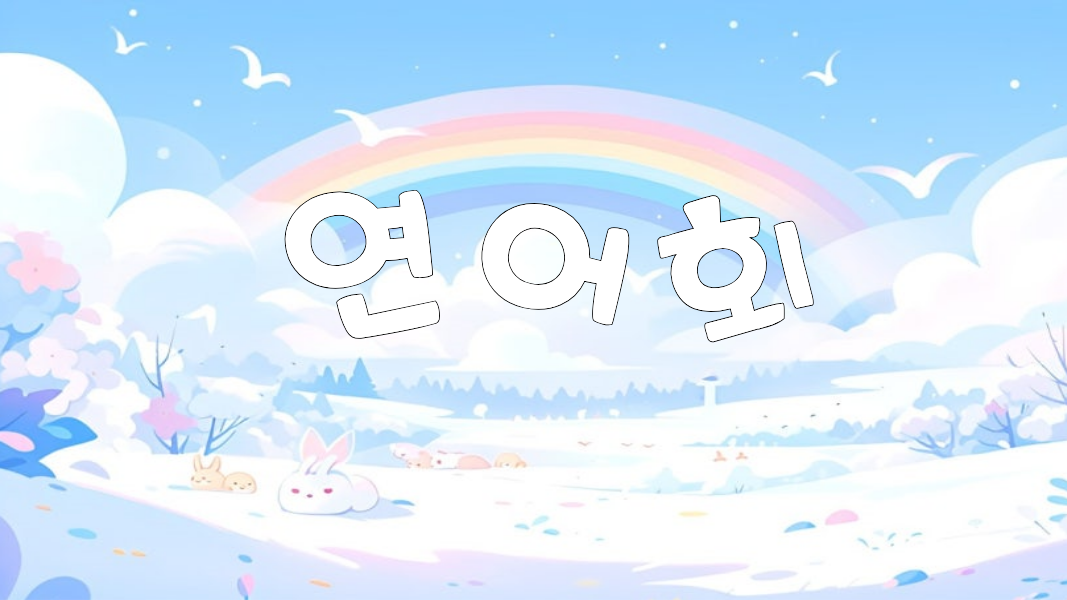 연어회のバナー