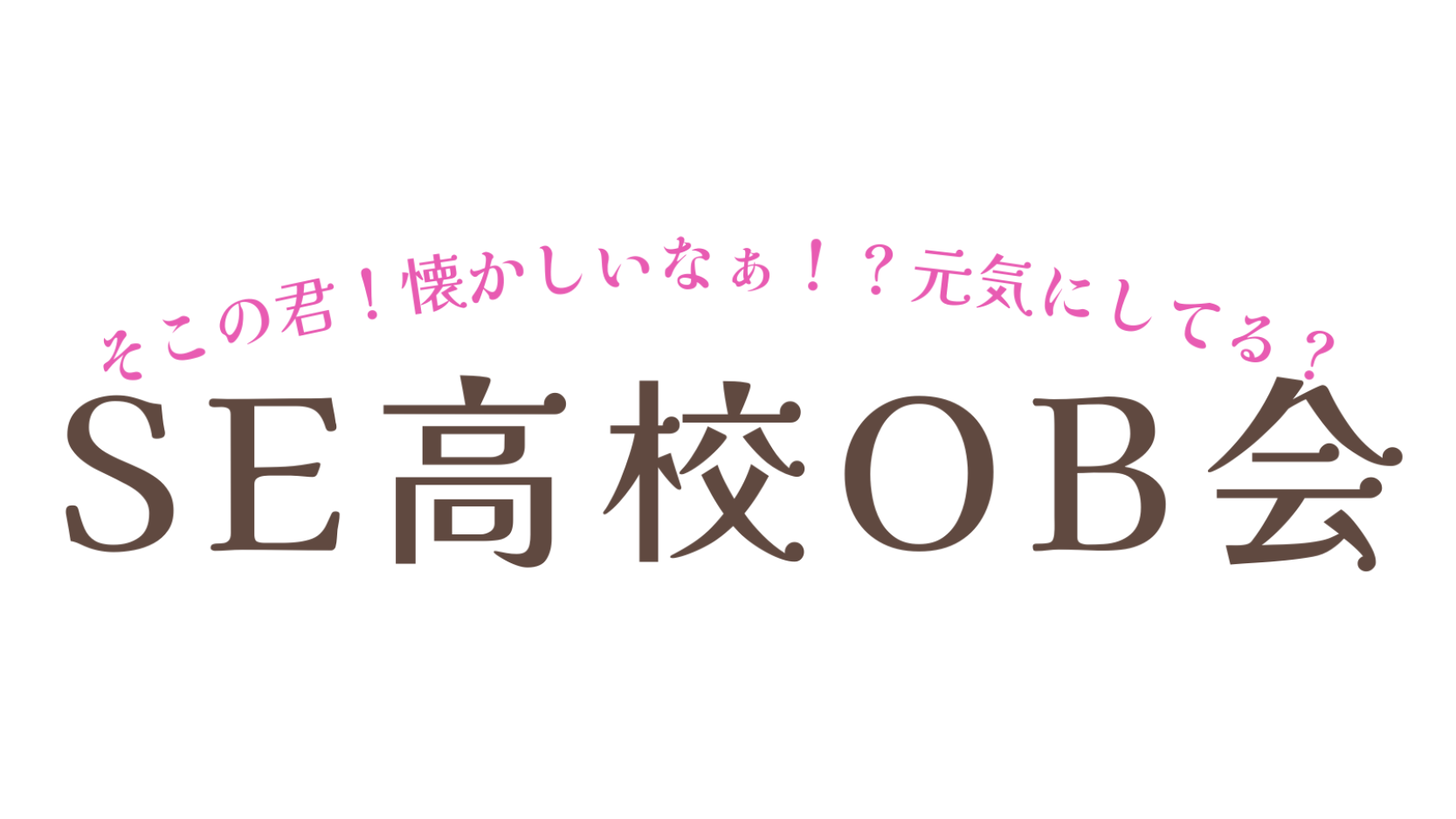 ＳＥ高校ＯＢ会のバナー
