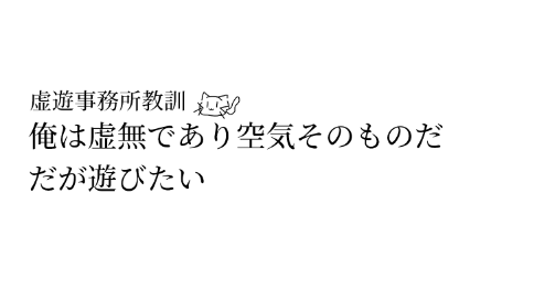 虚遊事務所のバナー