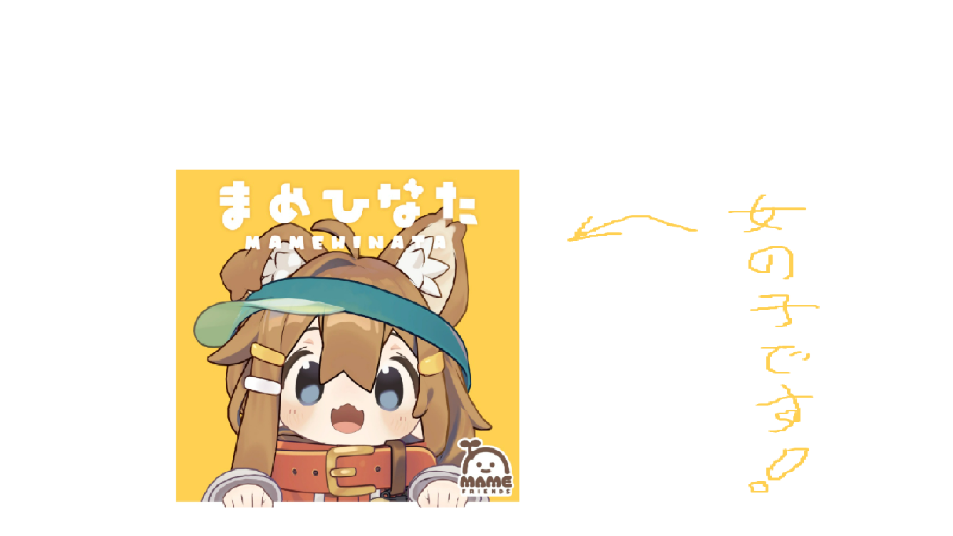 まめひなたは男の子ではありませんのバナー