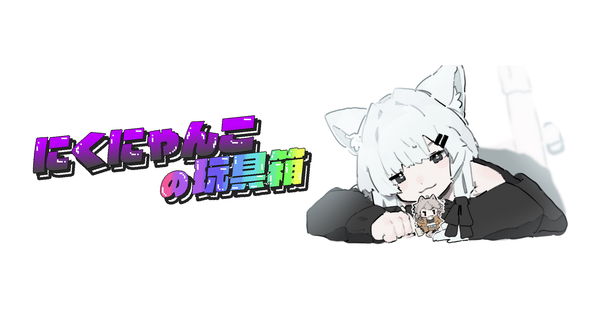 にくにゃんこの玩具箱のバナー