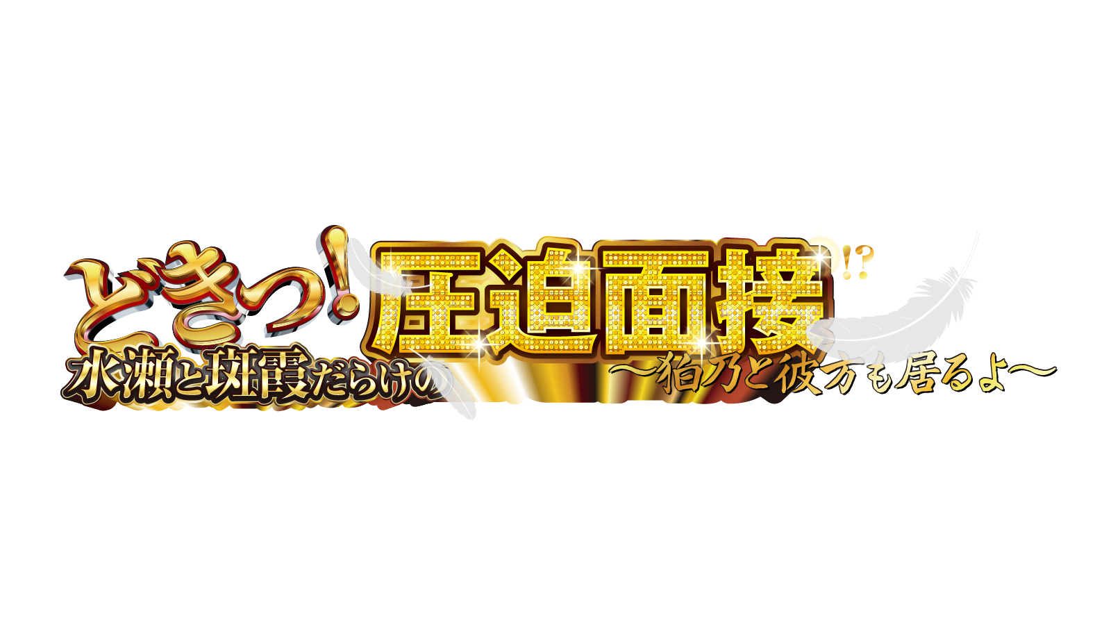 どきっ！水瀬と斑霞だらけの圧迫面接！？～狛乃と彼方も居るよ～