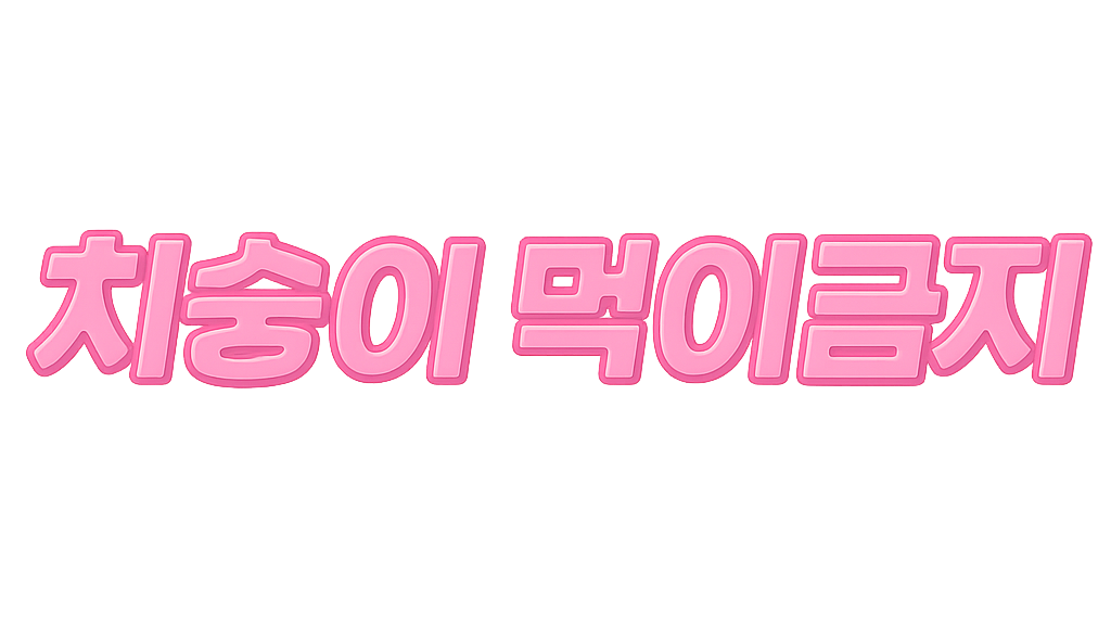 치숭이먹이금지のバナー