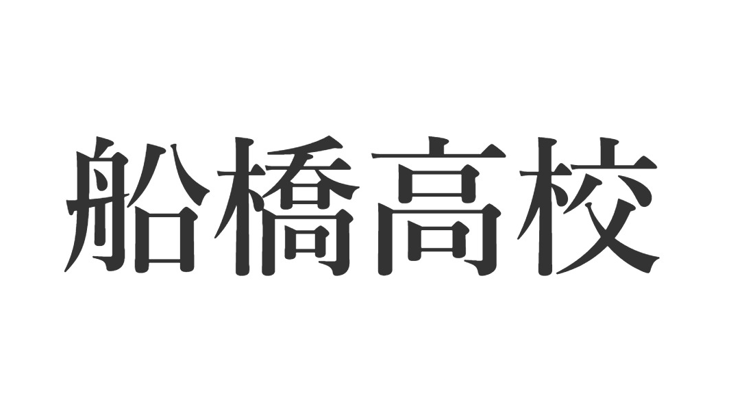 千葉県立船橋高等学校のバナー