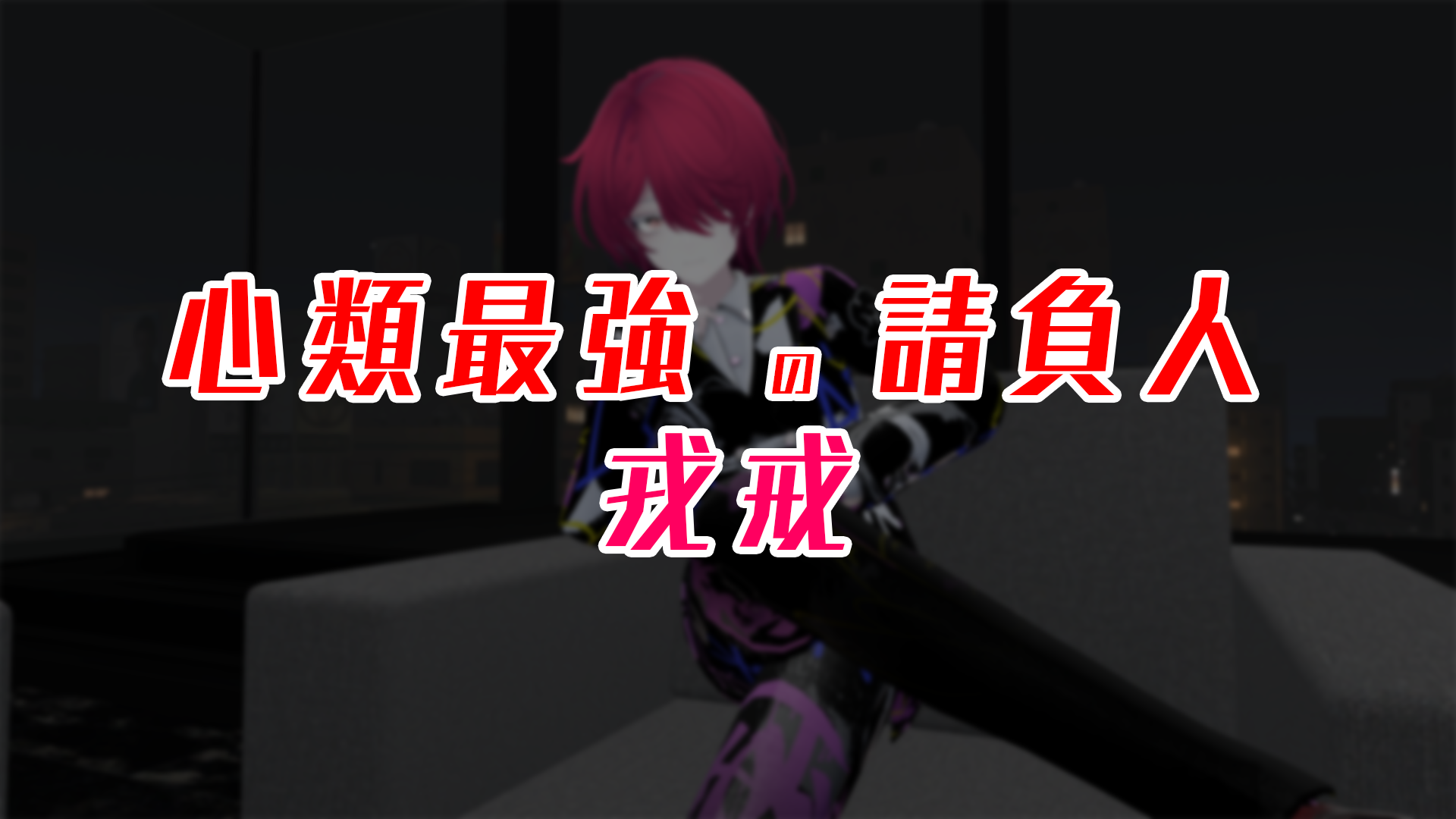 心類最強の請負人のバナー