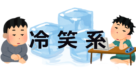 冷笑系のバナー