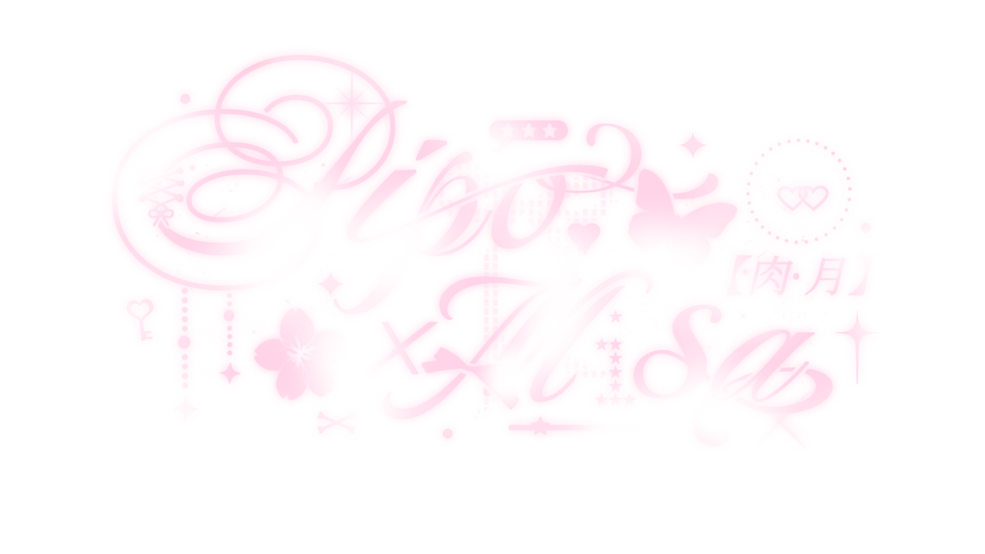 月与肉のバナー