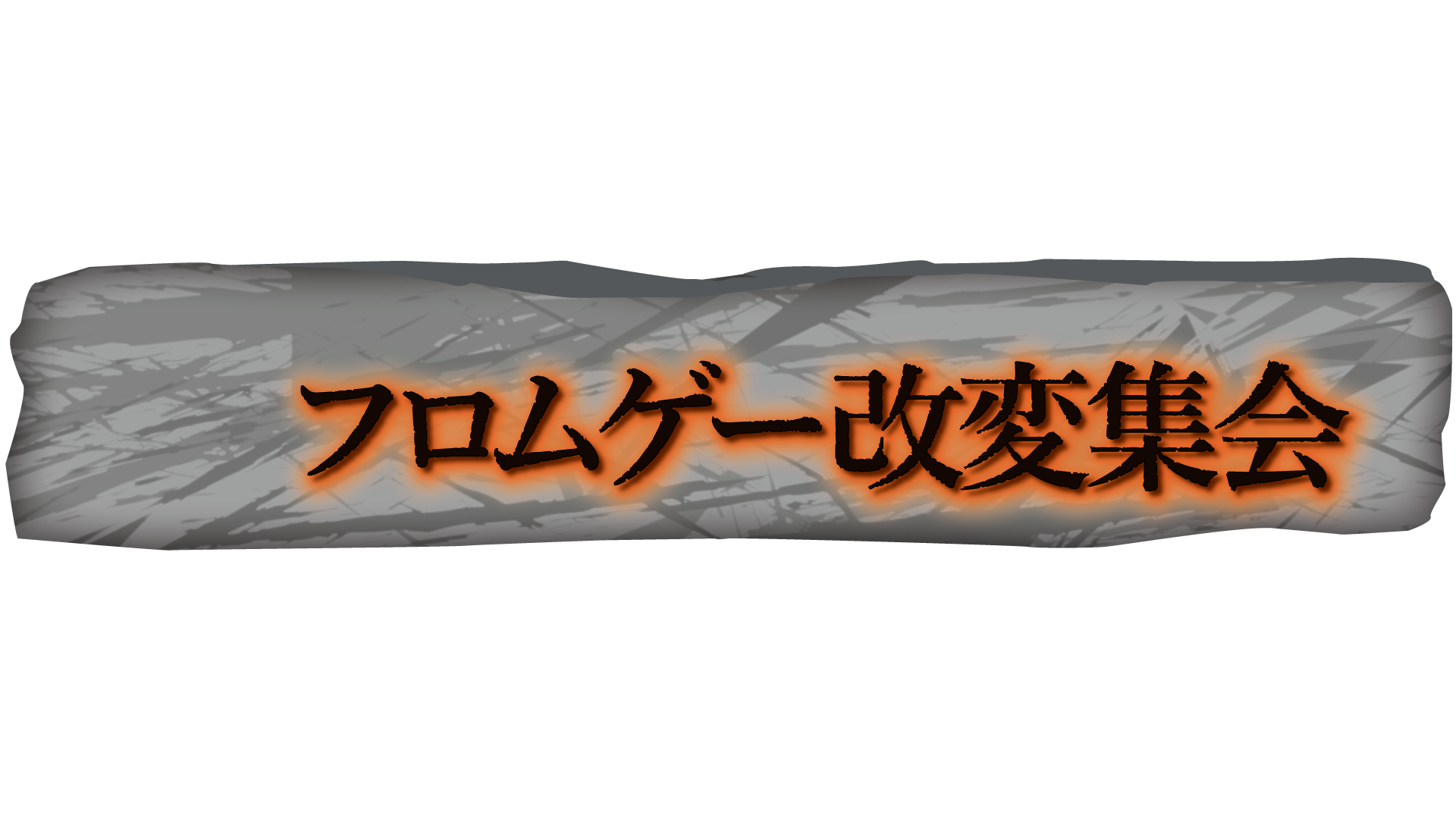 フロムゲー改変集会のバナー