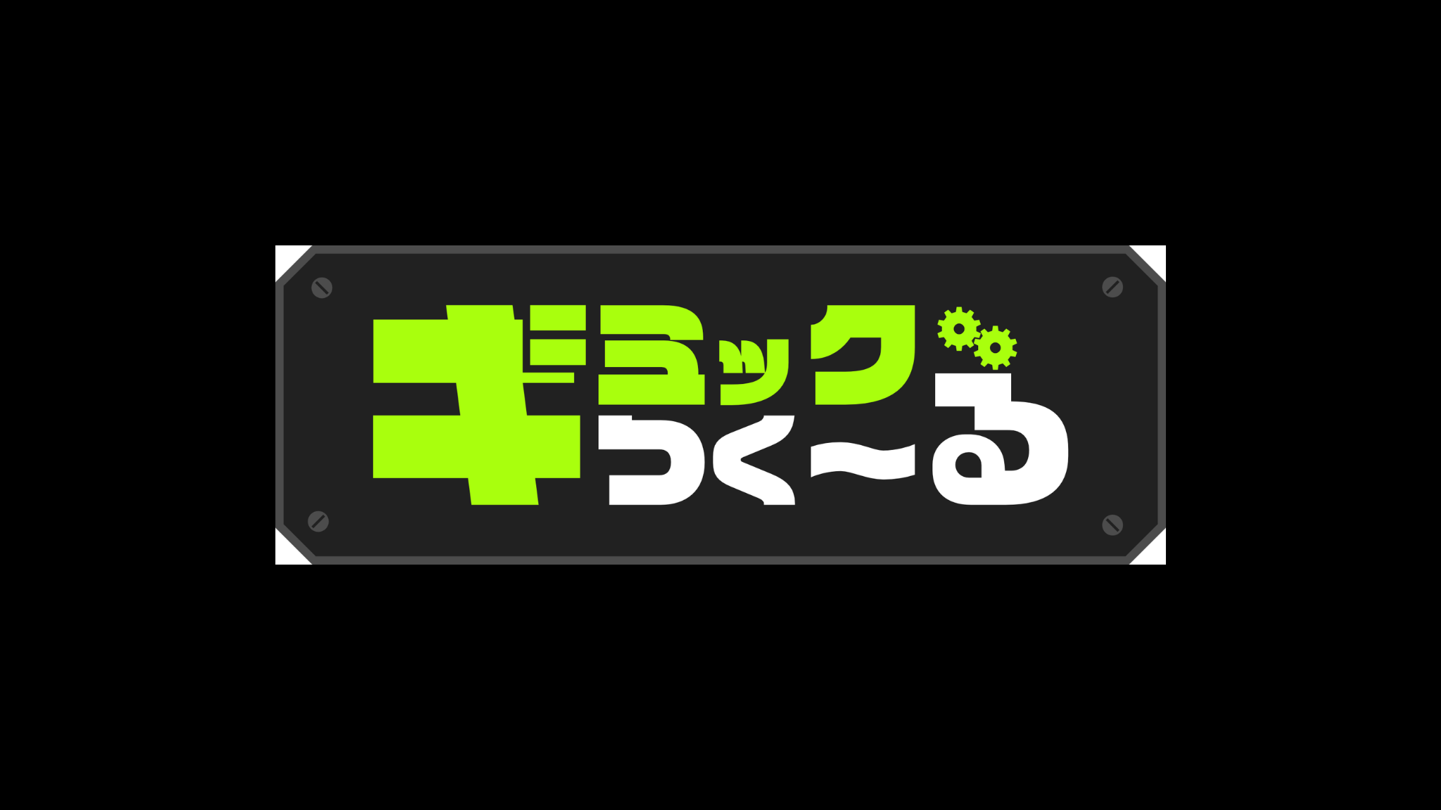 ギミックつく～るのバナー