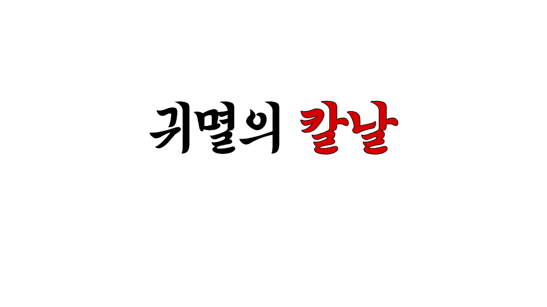 귀멸의 칼날