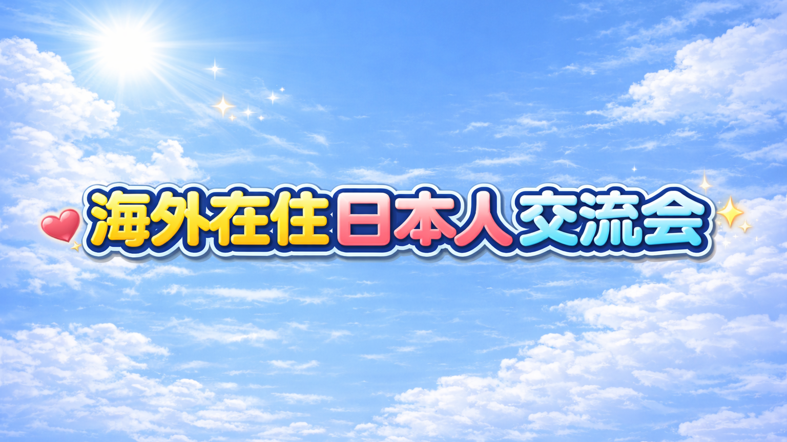 海外在住日本人交流会のバナー
