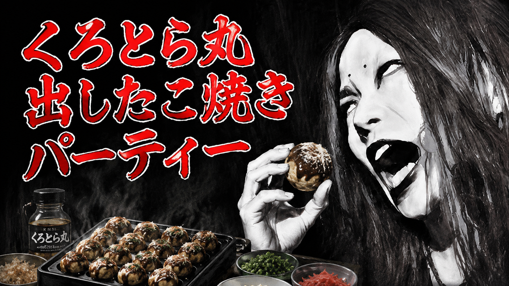 くろとら丸出したこ焼きパーティのバナー