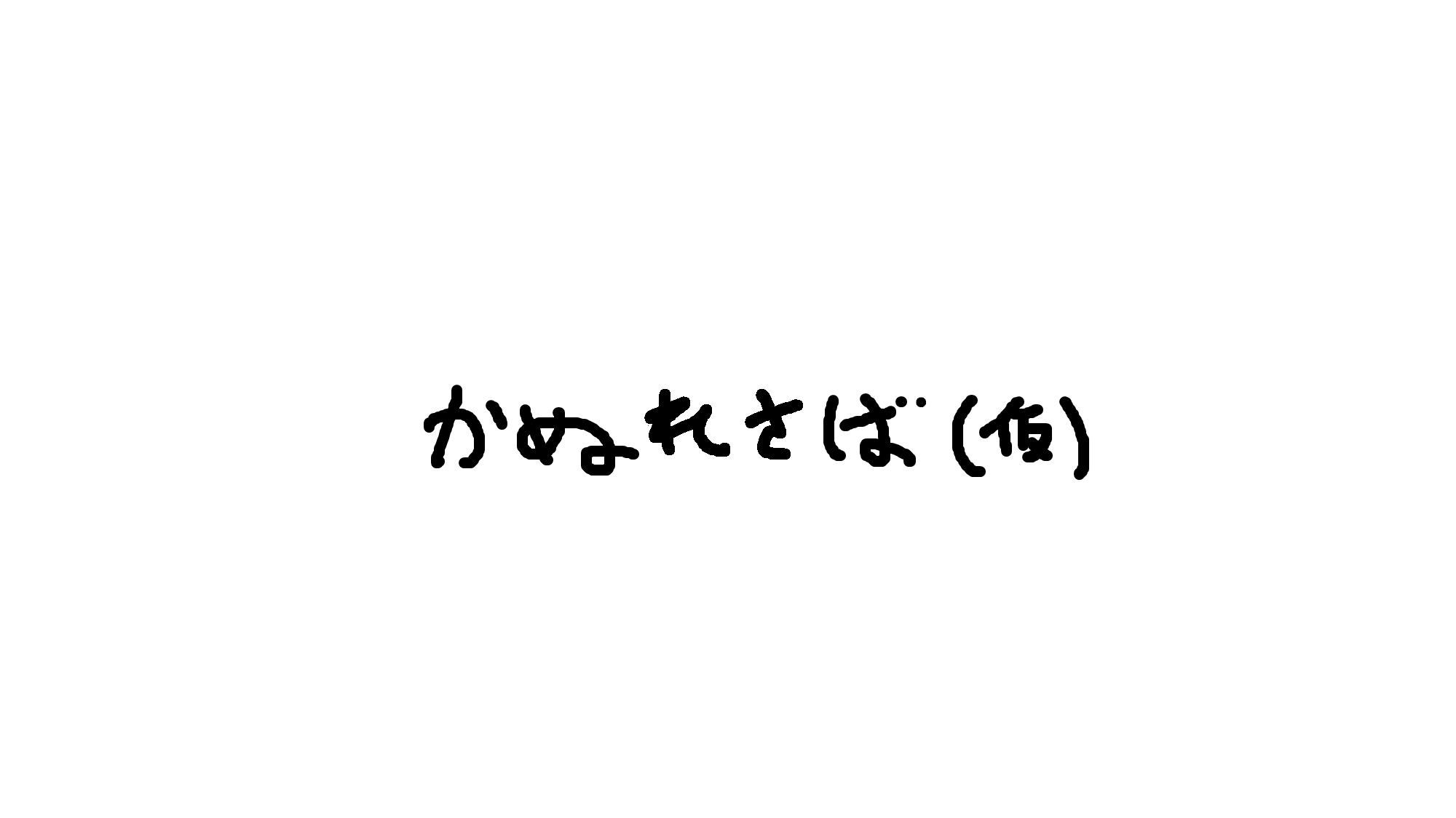 かぬれさばのバナー