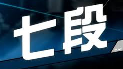 sp7段