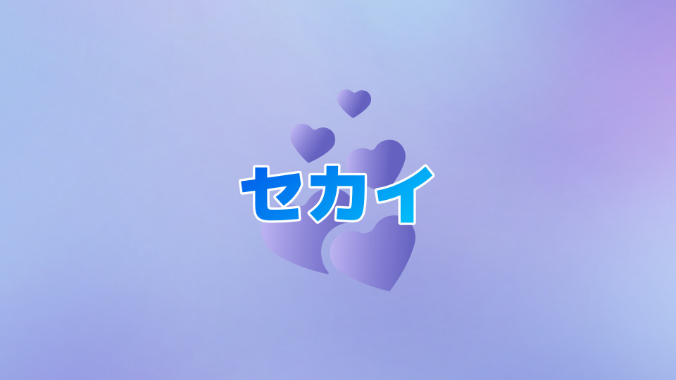 セカイ