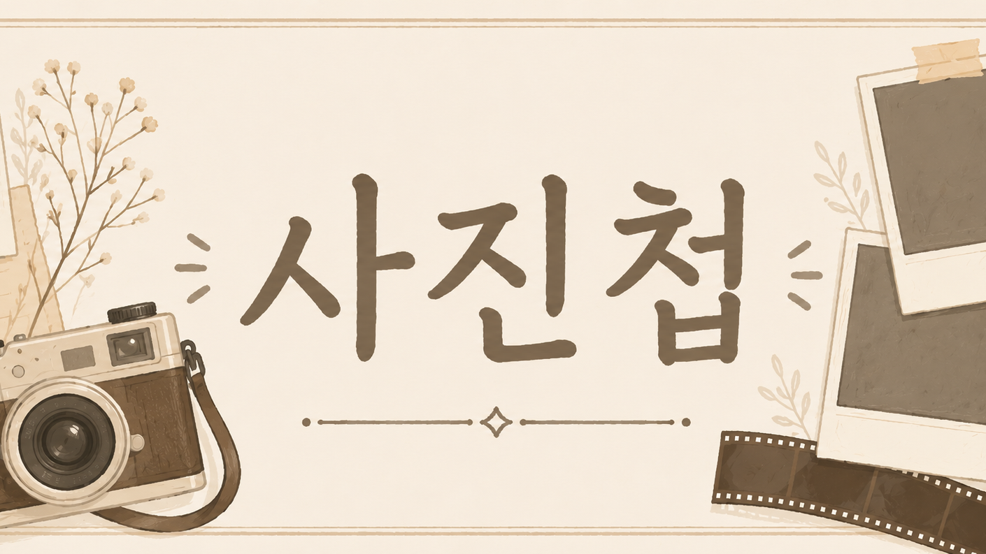 사진첩のバナー