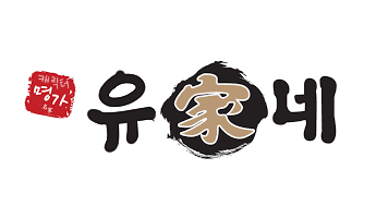 유家네
