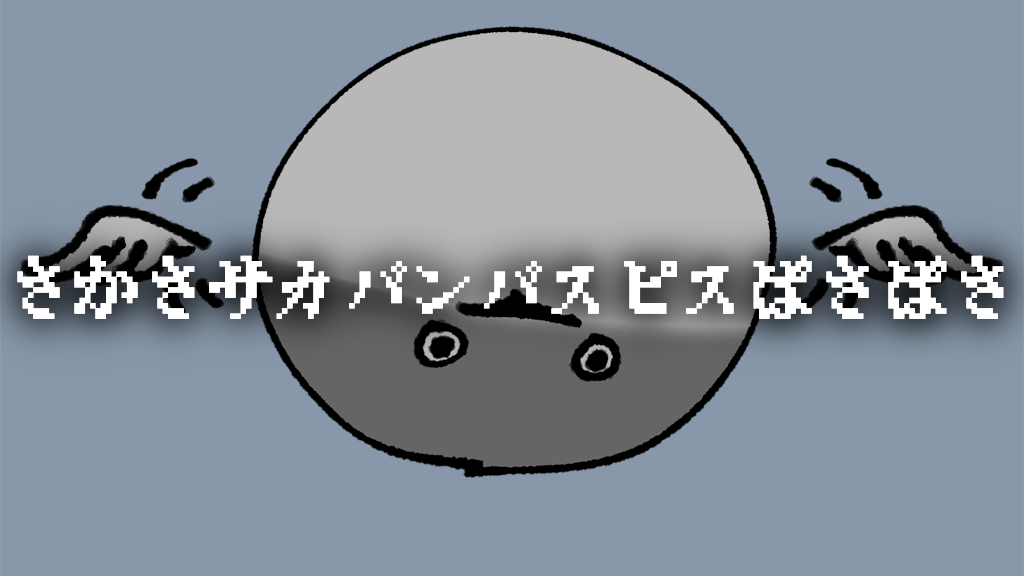 さかさサカバンバスピスばさばさ