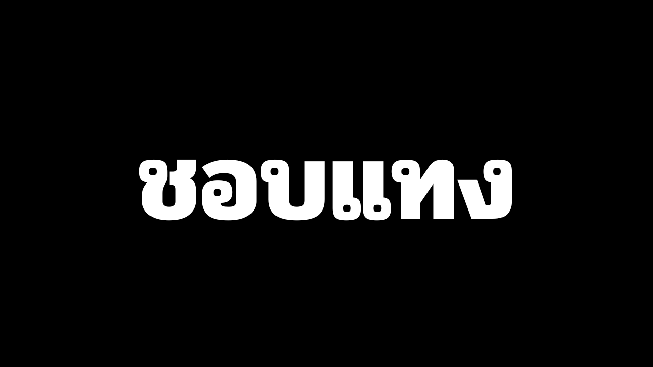สมาคมคนชอบแทงのバナー