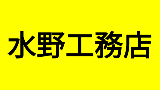 水野工務店のバナー