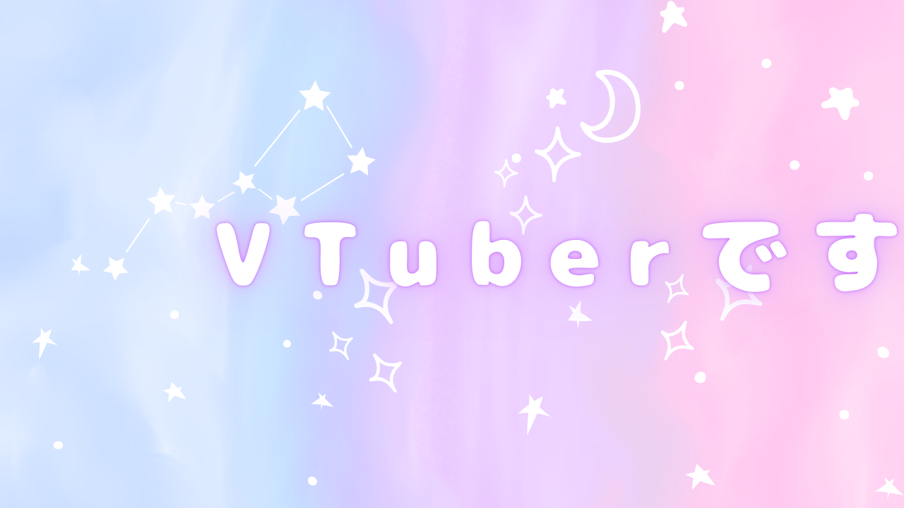 VTUBERですのバナー