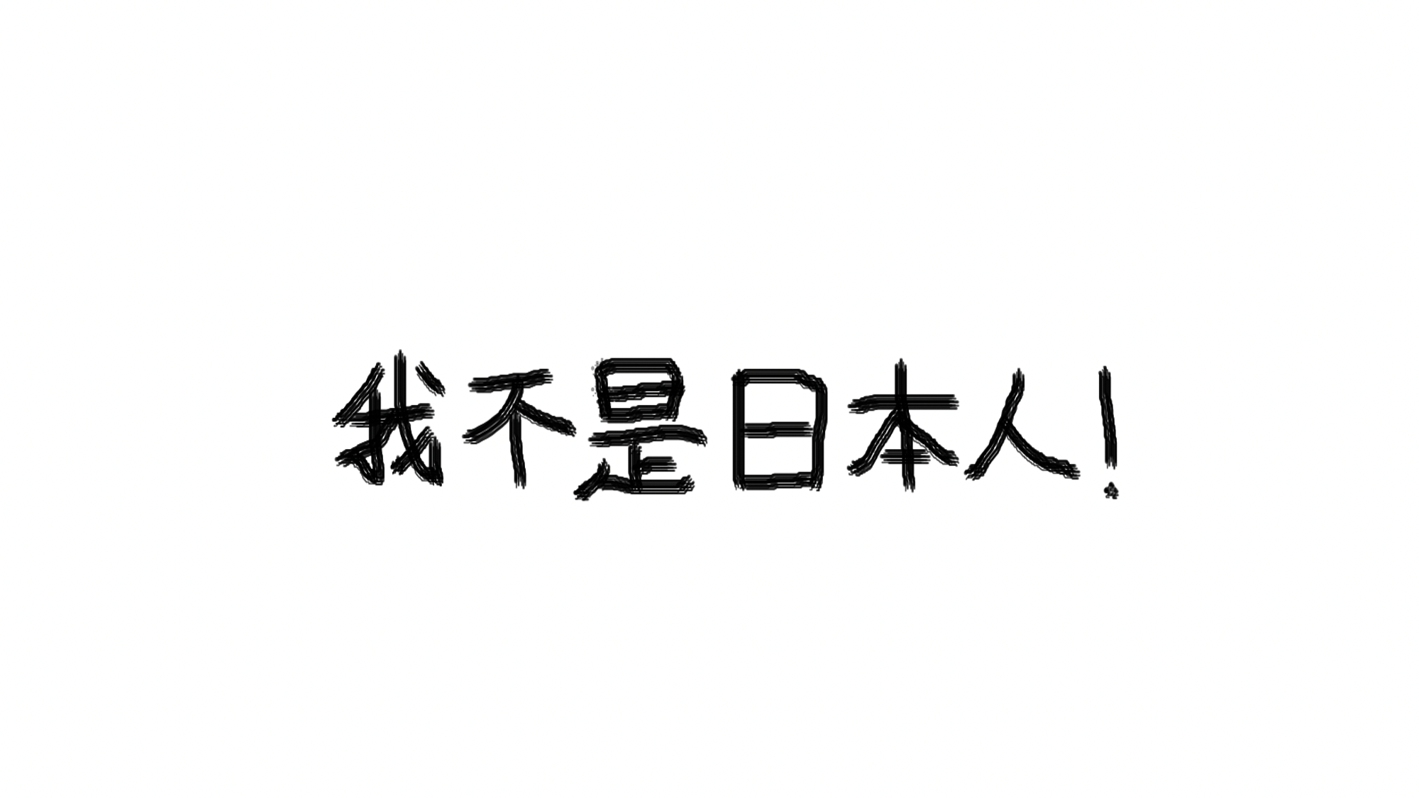 -我不是日本人-のバナー
