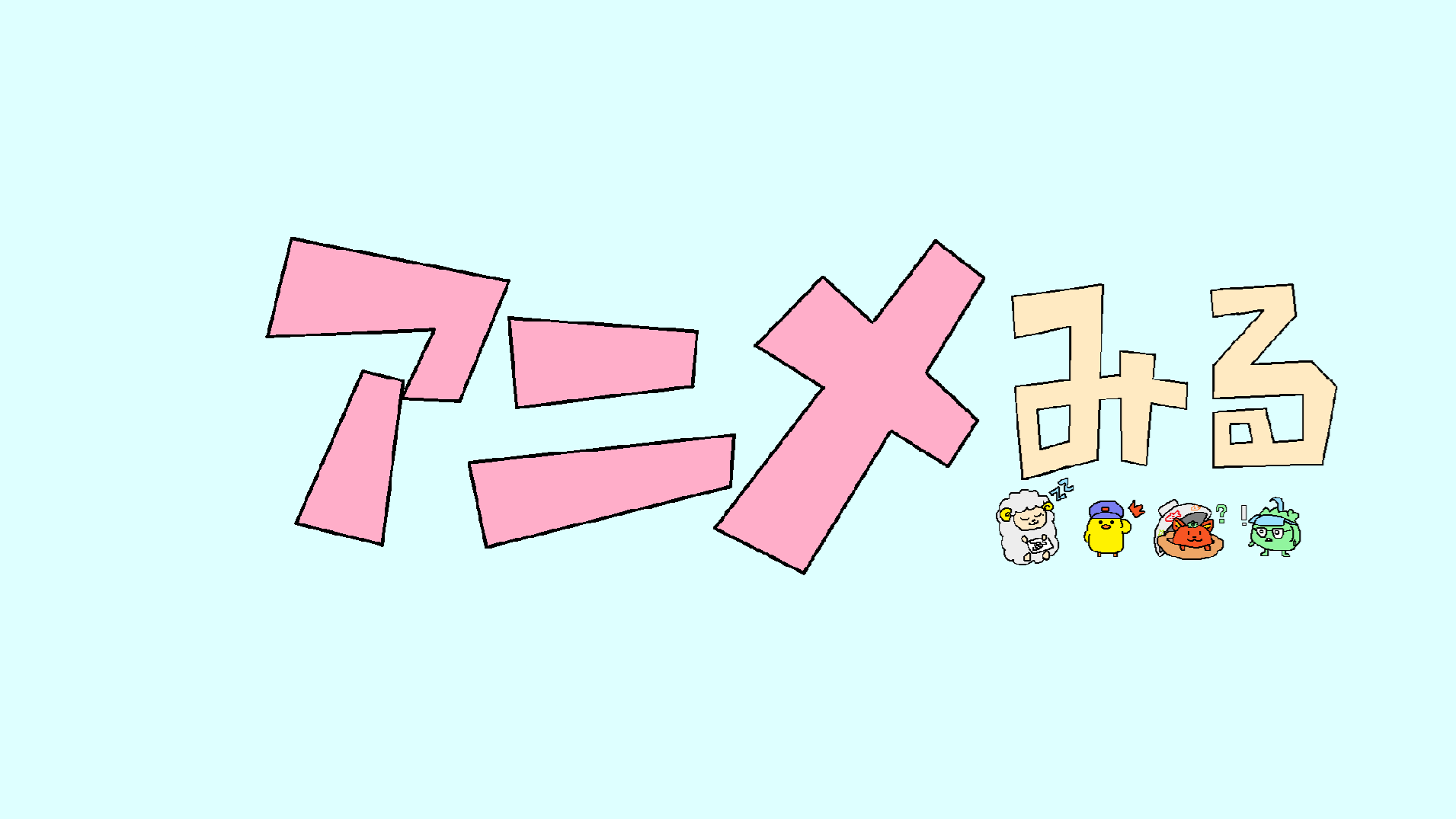 アニメをみる会