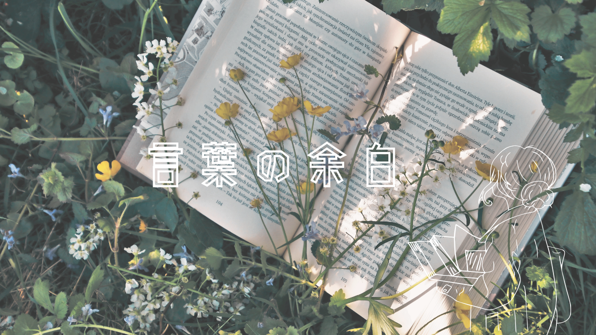 言葉の余白