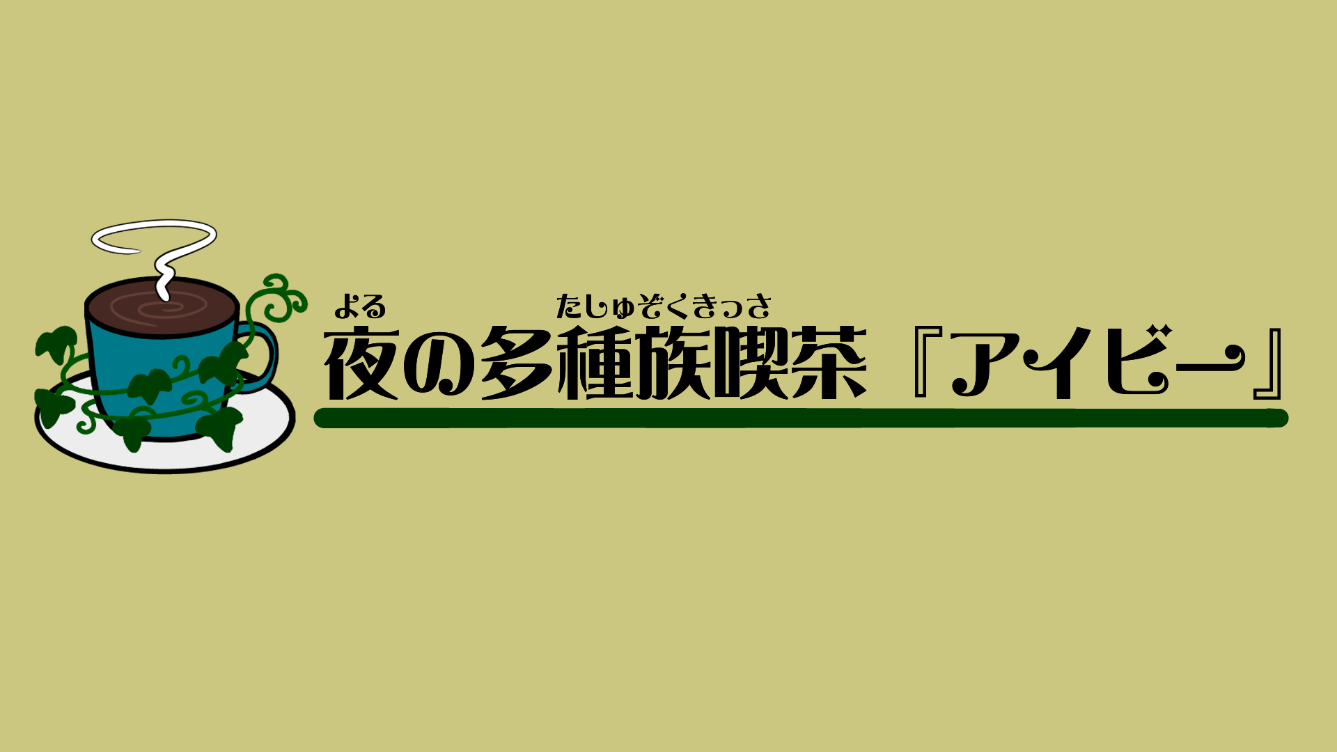夜の多種族喫茶『アイビー』のバナー