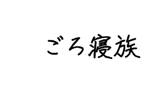 ごろ寝族
