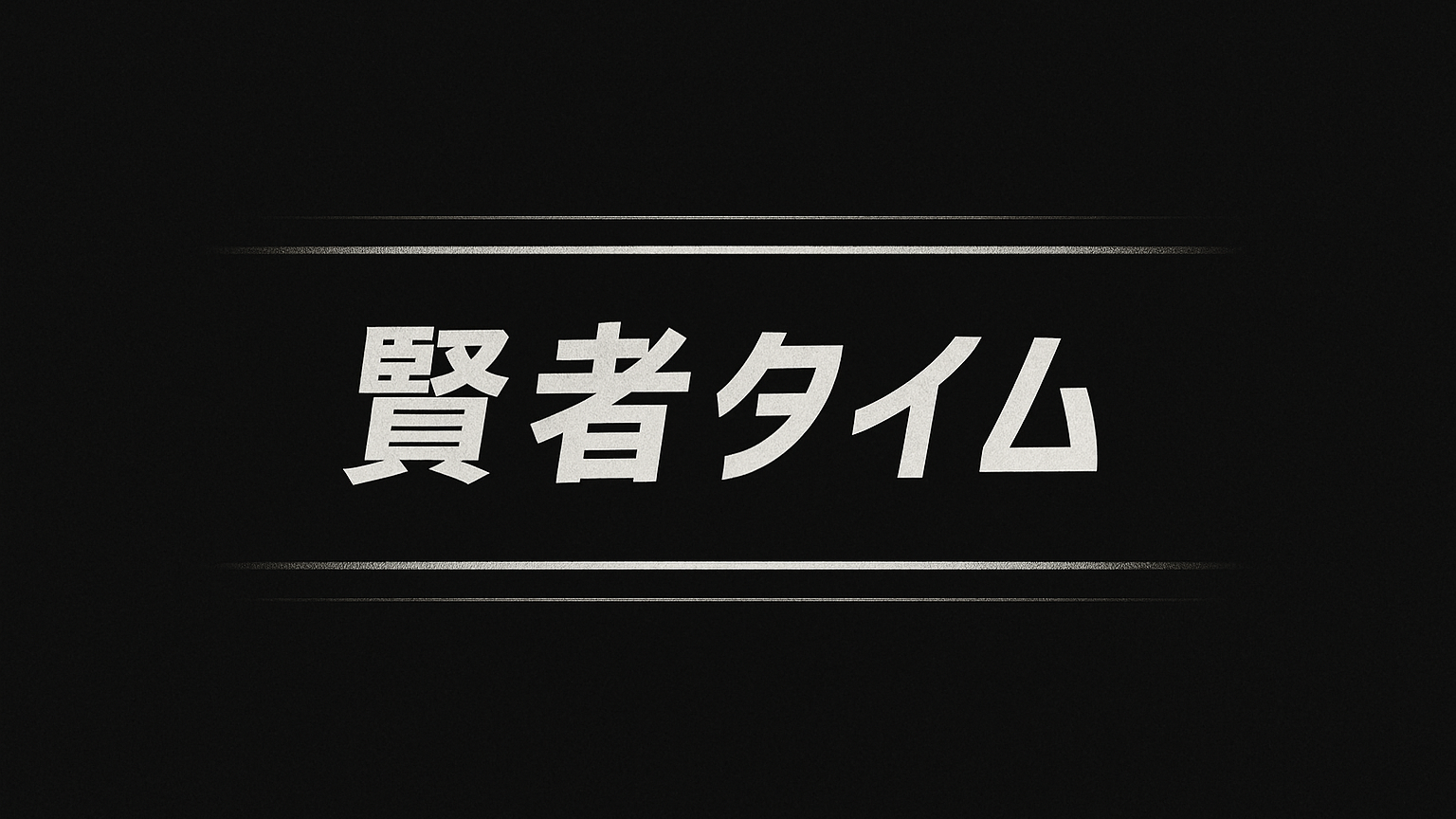 賢者タイムのバナー