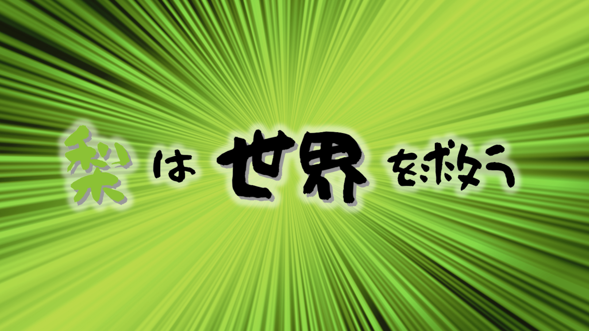 梨は世界を救うのバナー