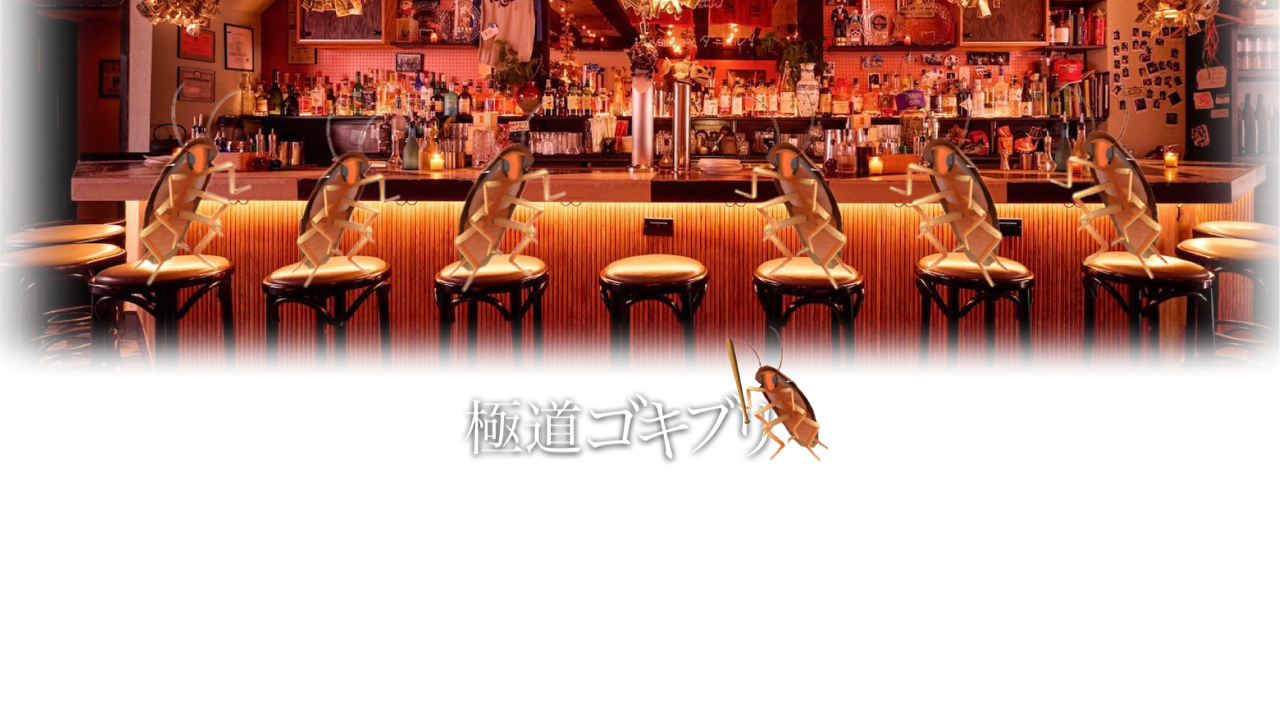 極道ゴキブリのバナー