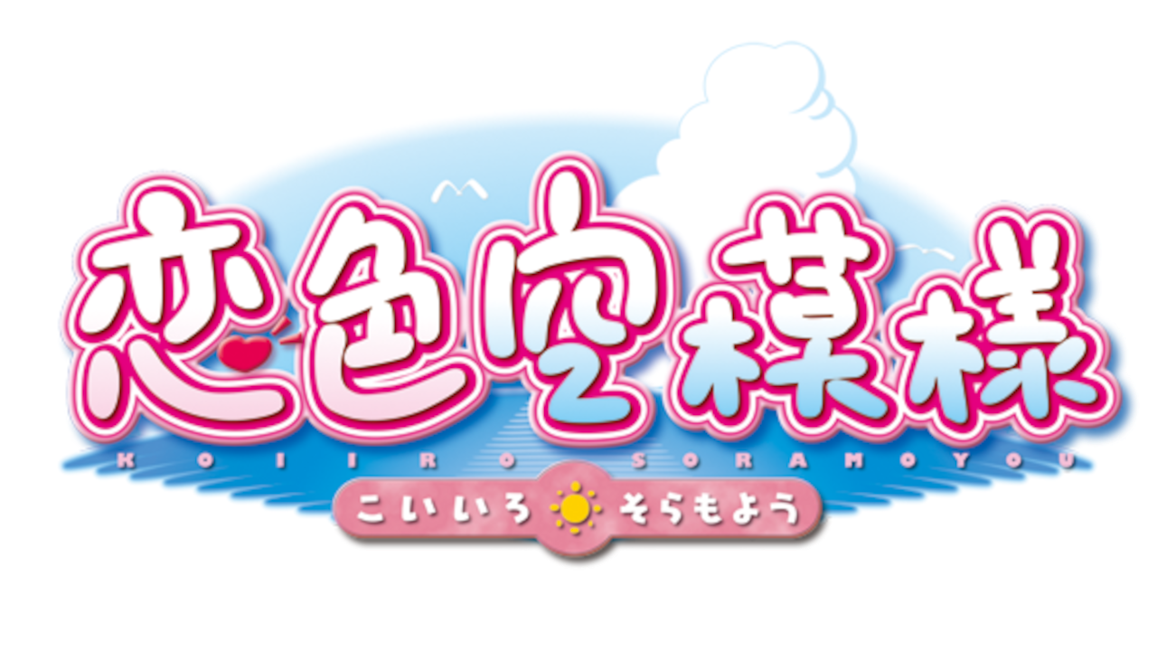 恋色空模様