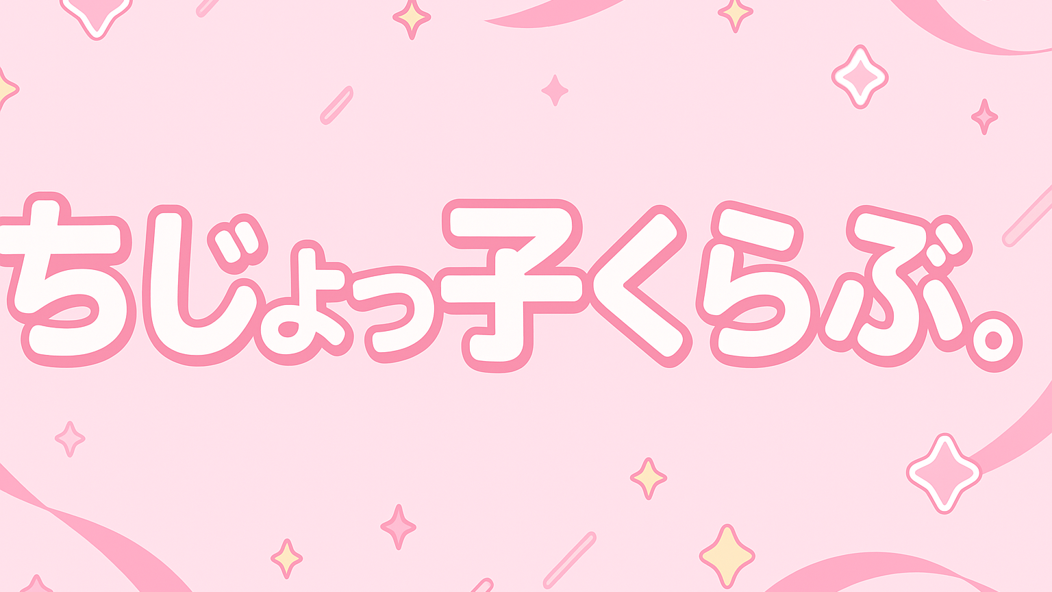 ちじょっ子くらぶ。のバナー