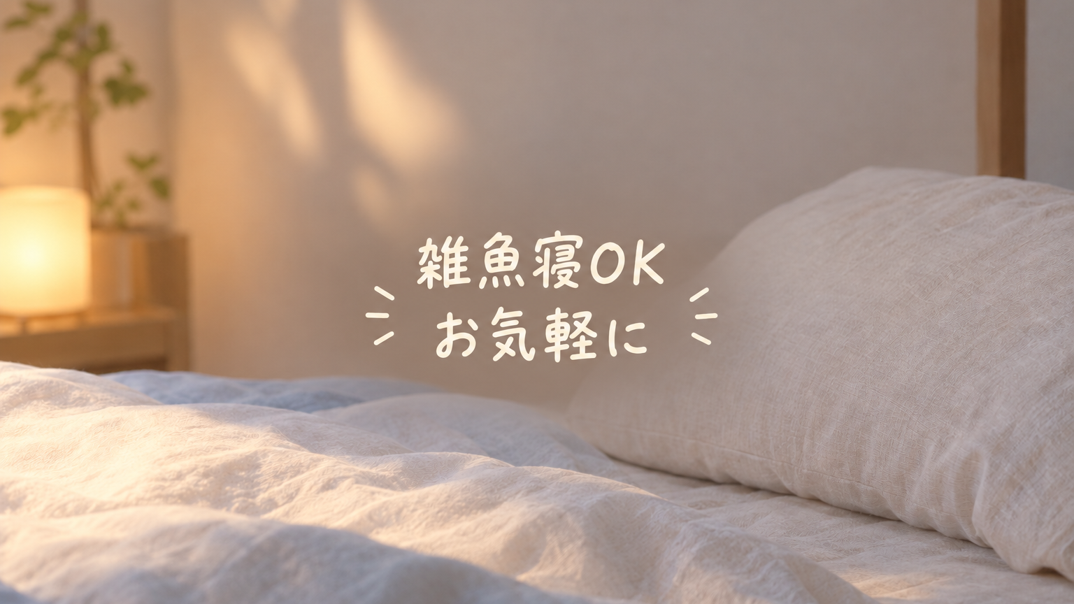 雑魚寝OK お気軽にのバナー