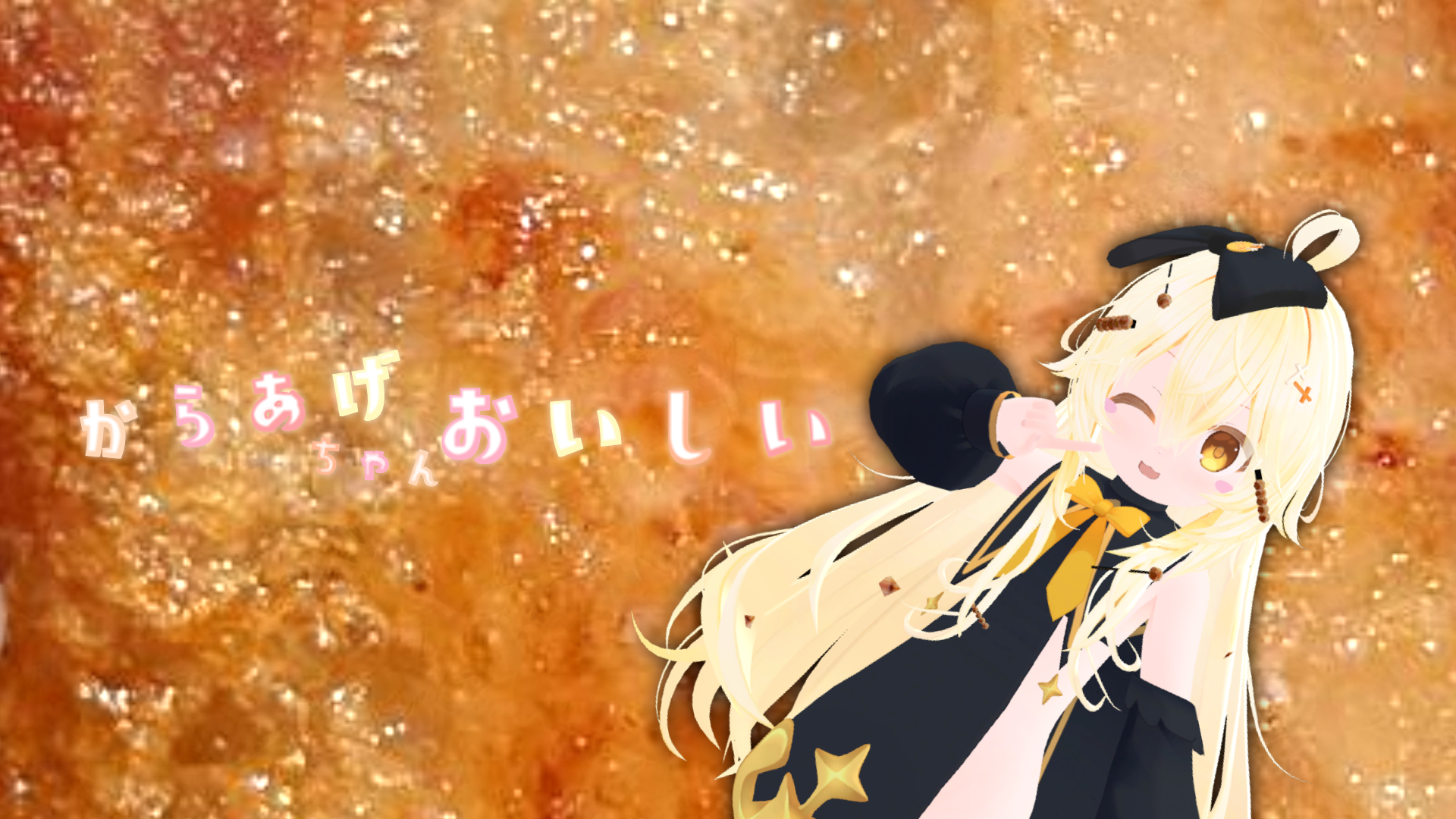 からあげちゃんおいしい