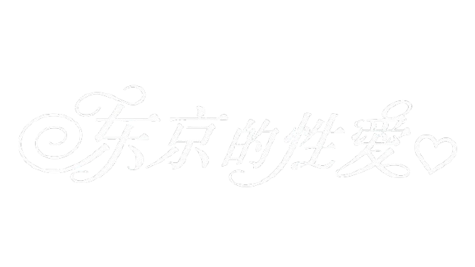 嗯，东京のバナー