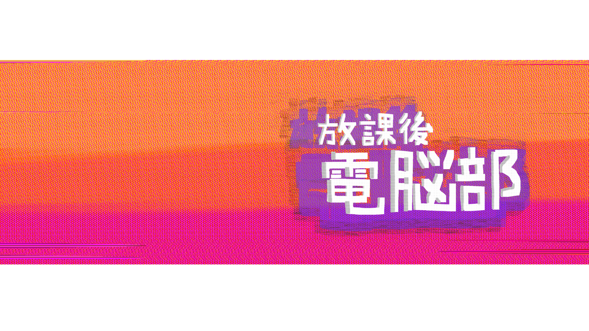 放課後電脳部のバナー