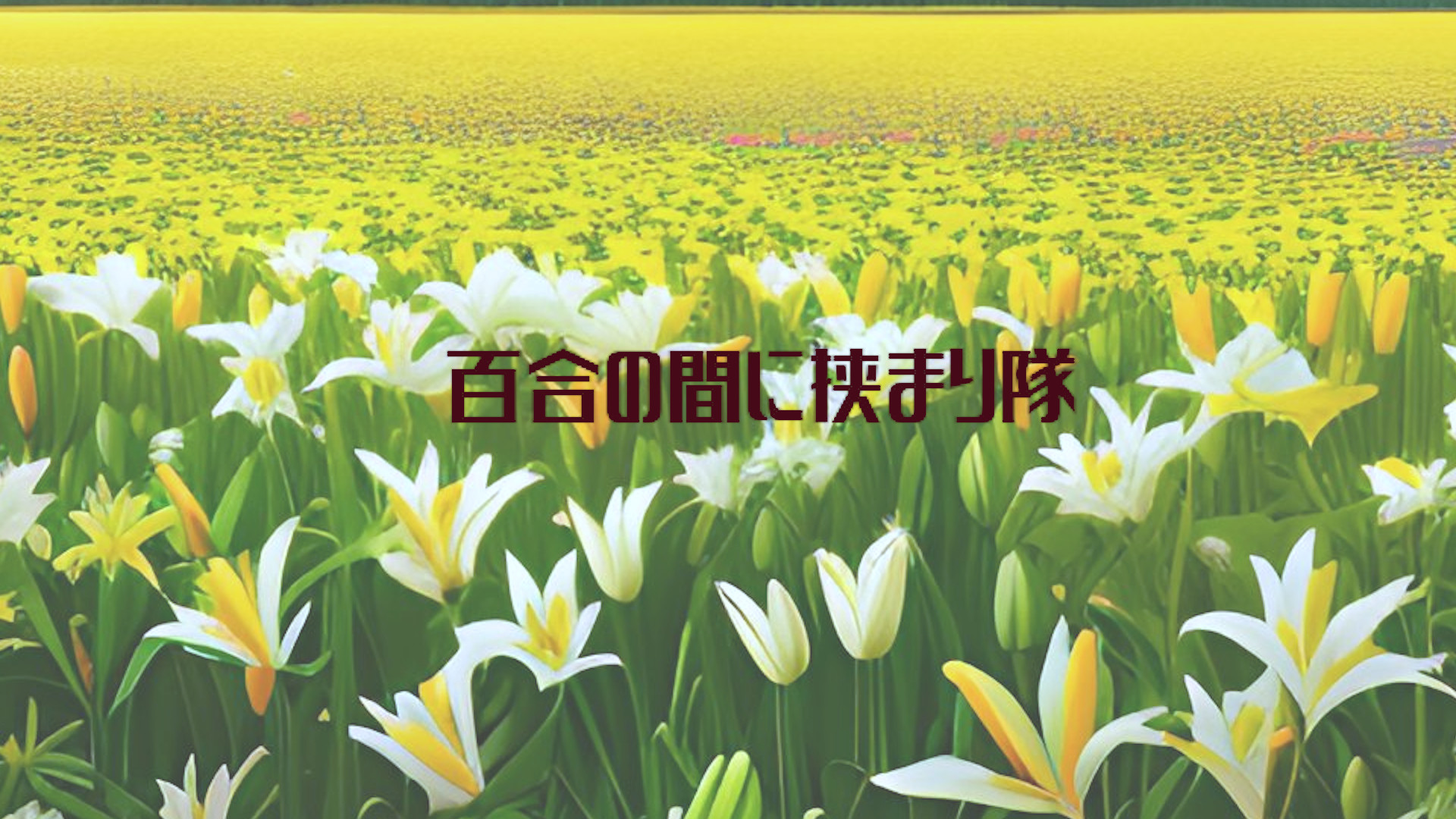 百合の間に挟まり隊のバナー