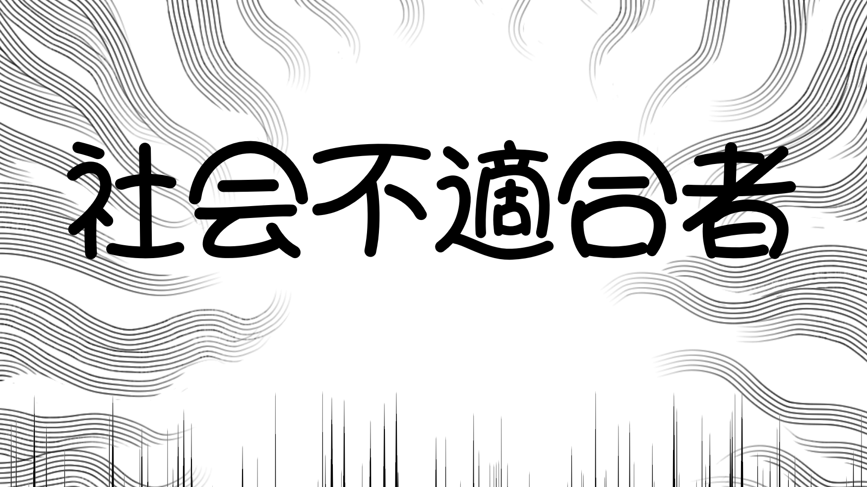 社会不適合者のバナー