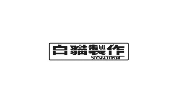 白貓製作のバナー